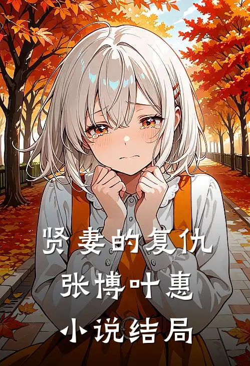 贤妻的复仇张博叶惠小说结局