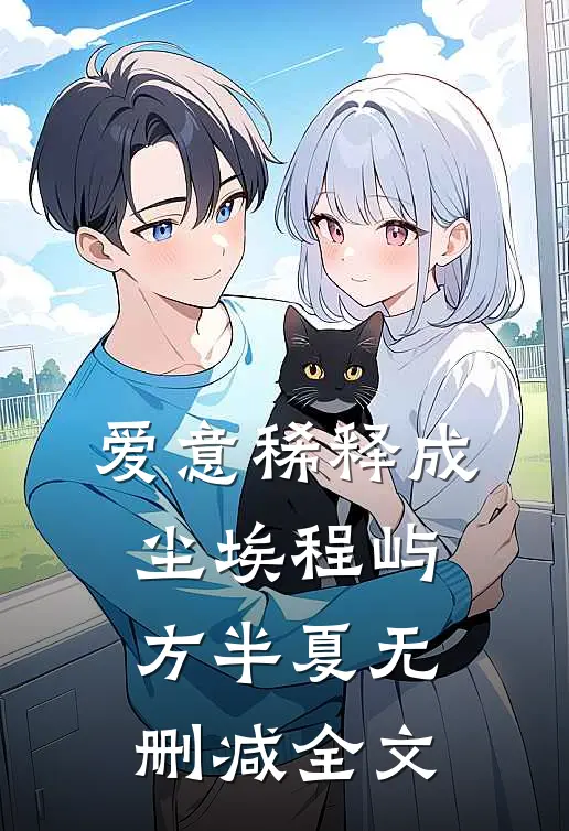 爱意稀释成尘埃程屿方半夏无删减全文