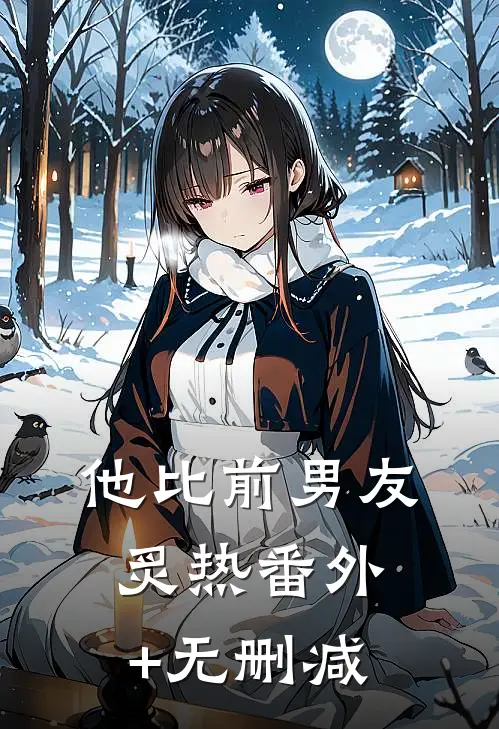 他比前男友炙热番外+无删减