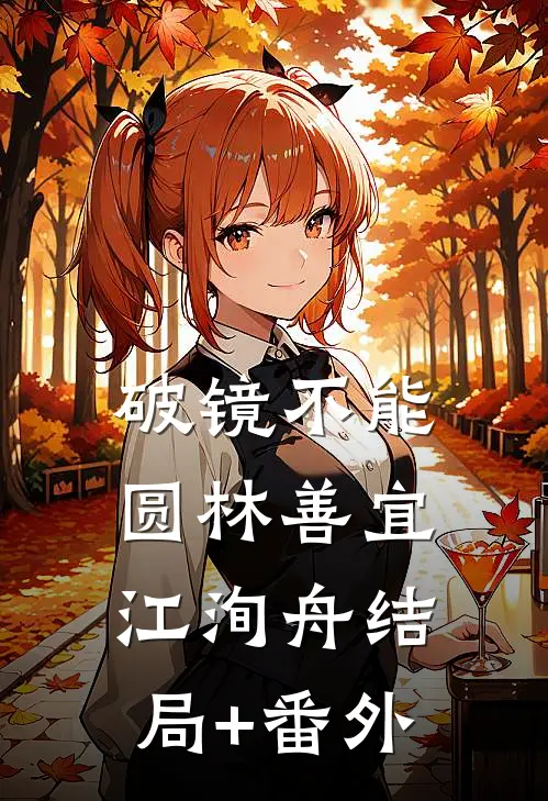 破镜不能圆林善宜江洵舟结局+番外