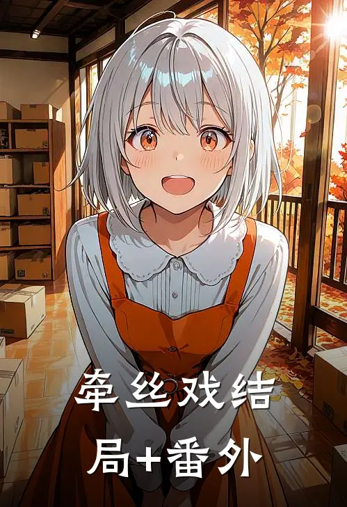 牵丝戏结局+番外
