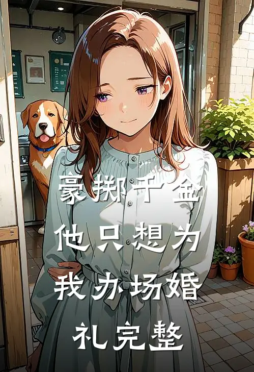 豪掷千金，他只想为我办场婚礼完整
