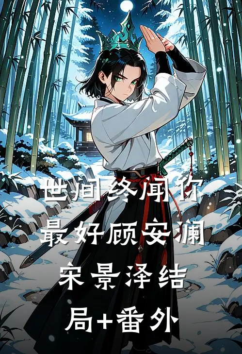 世间终闻你最好顾安澜宋景泽结局+番外