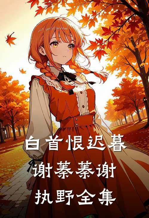 白首恨迟暮谢蓁蓁谢执野全集