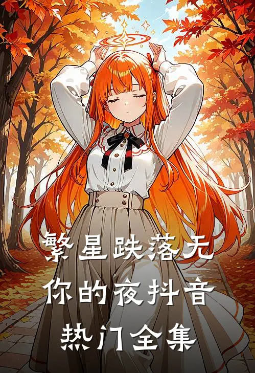 繁星跌落无你的夜抖音热门全集