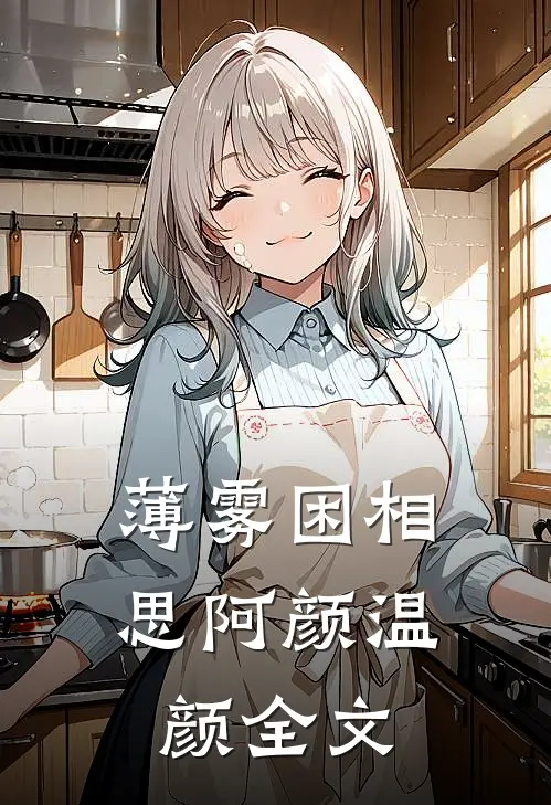 薄雾困相思阿颜温颜全文