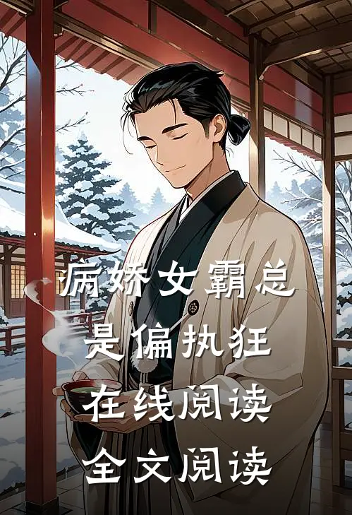 病娇女霸总是偏执狂在线阅读全文阅读