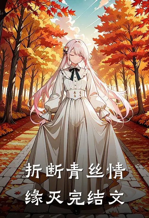 折断青丝情缘灭完结文