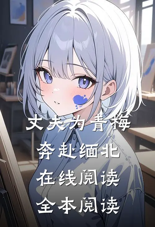 丈夫为青梅奔赴缅北在线阅读全本阅读