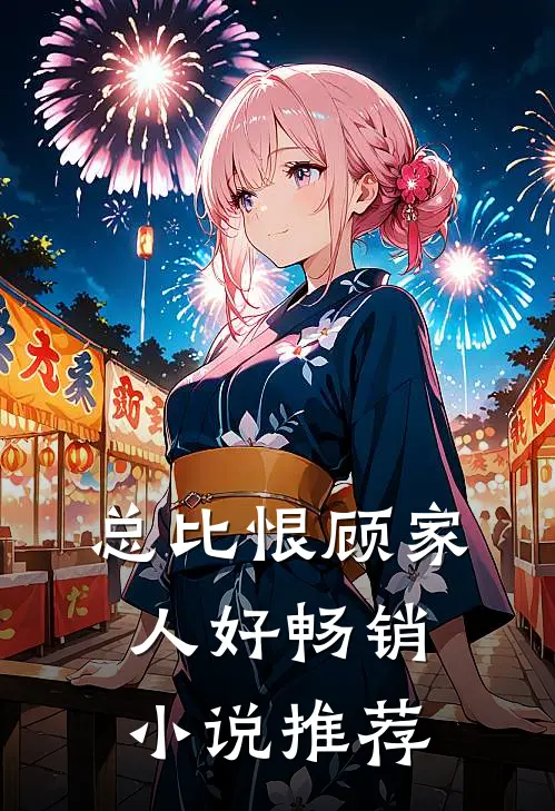 总比恨顾家人好畅销小说推荐