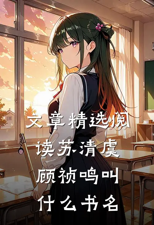 文章精选阅读苏清虞顾祯鸣叫什么书名