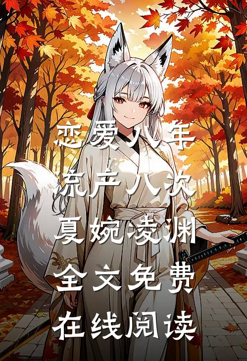 恋爱八年，流产八次夏婉凌渊全文免费在线阅读