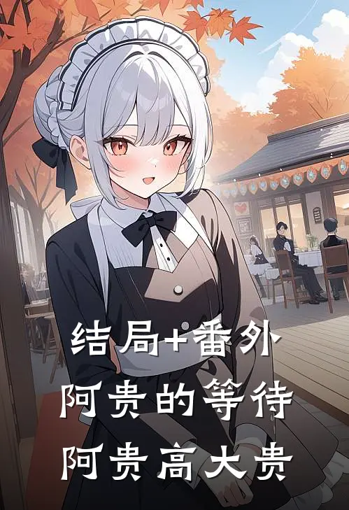 结局+番外阿贵的等待阿贵高大贵