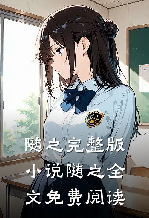 随之完整版小说_随之全文免费阅读