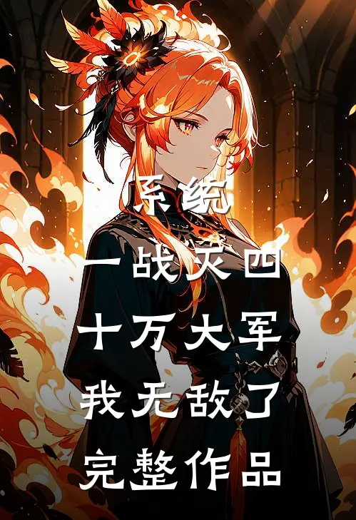 系统：一战灭四十万大军，我无敌了完整作品