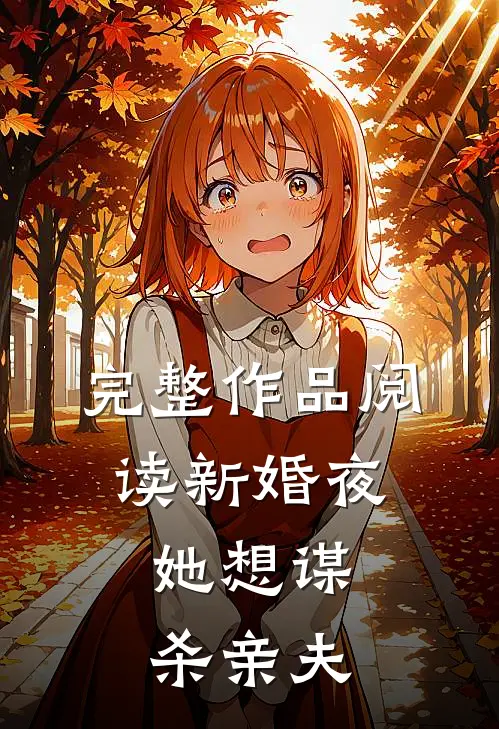 完整作品阅读新婚夜，她想谋杀亲夫