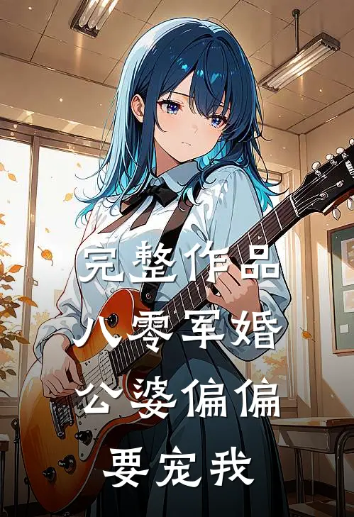 完整作品八零军婚：公婆偏偏要宠我