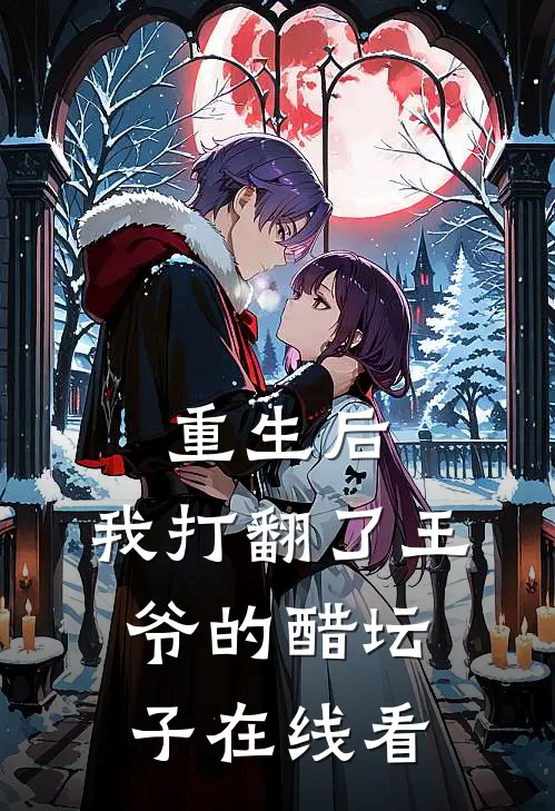 重生后,我打翻了王爷的醋坛子在线看免费