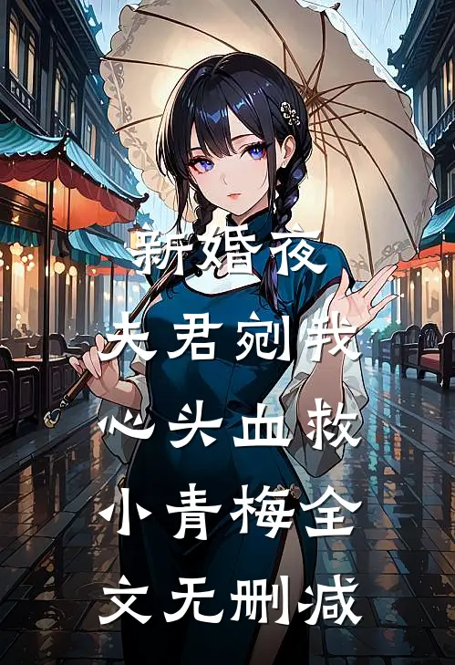 新婚夜，夫君剜我心头血救小青梅全文无删减