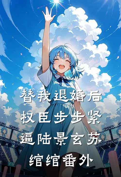 替我退婚后，权臣步步紧逼陆景玄苏绾绾 番外