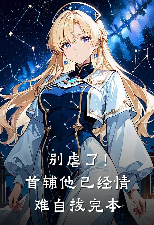 别虐了！首辅他已经情难自拔完本
