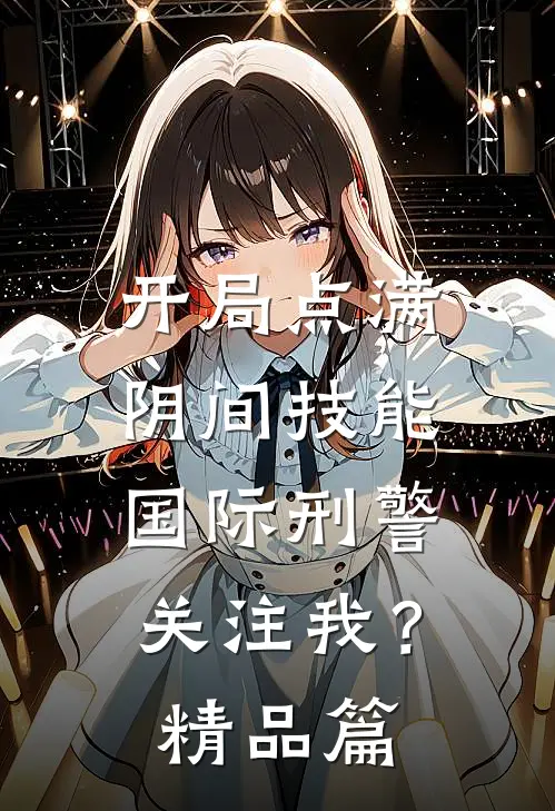 开局点满阴间技能，国际刑警关注我？精品篇