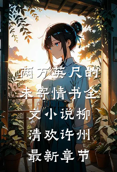 两万英尺的未寄情书全文小说柳清欢许州最新章节