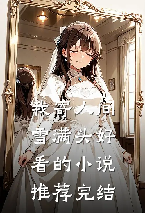 我寄人间雪满头好看的小说推荐完结