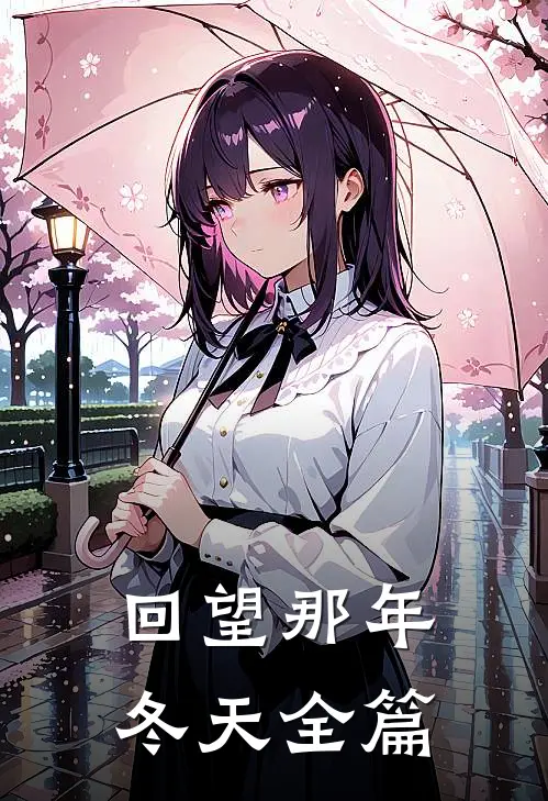 回望那年冬天全篇