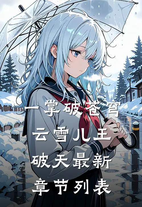 一掌破苍穹云雪儿王破天最新章节列表