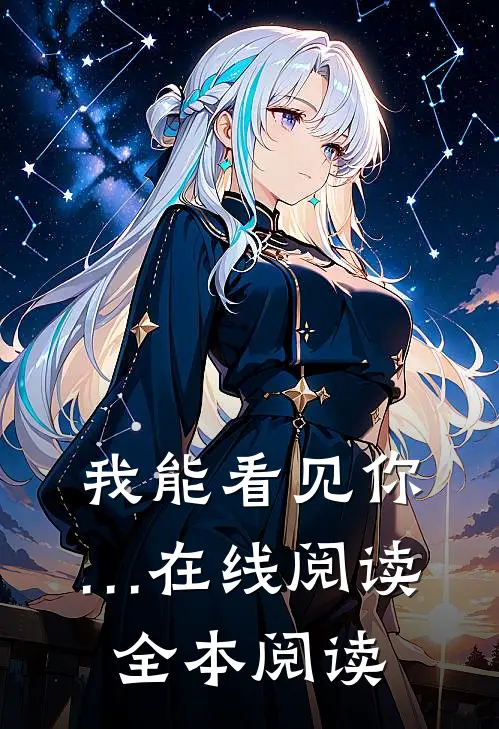 我能看见你…在线阅读全本阅读