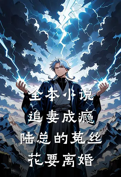 全本小说追妻成瘾：陆总的菟丝花要离婚