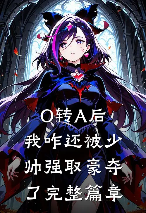 O转A后，我咋还被少帅强取豪夺了完整篇章