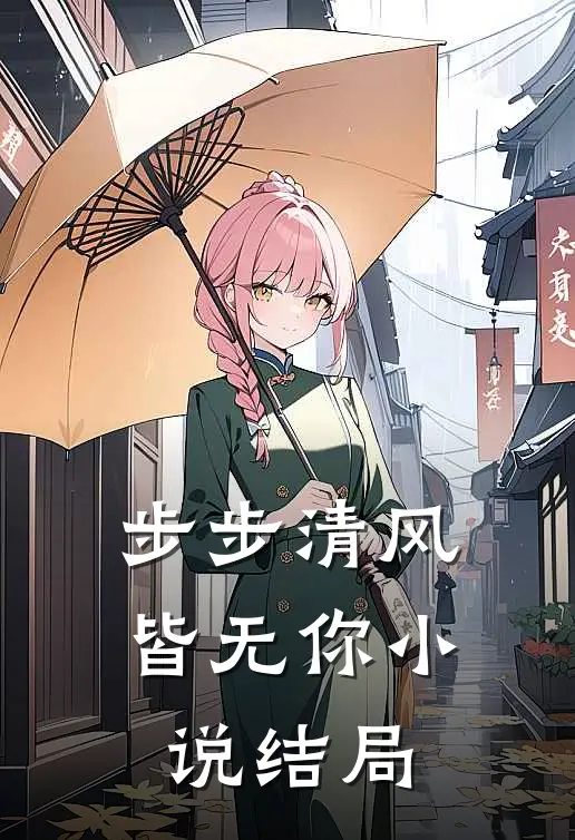 步步清风皆无你小说结局