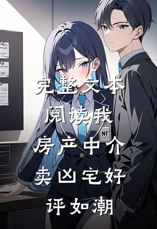 完整文本阅读我，房产中介，卖凶宅好评如潮