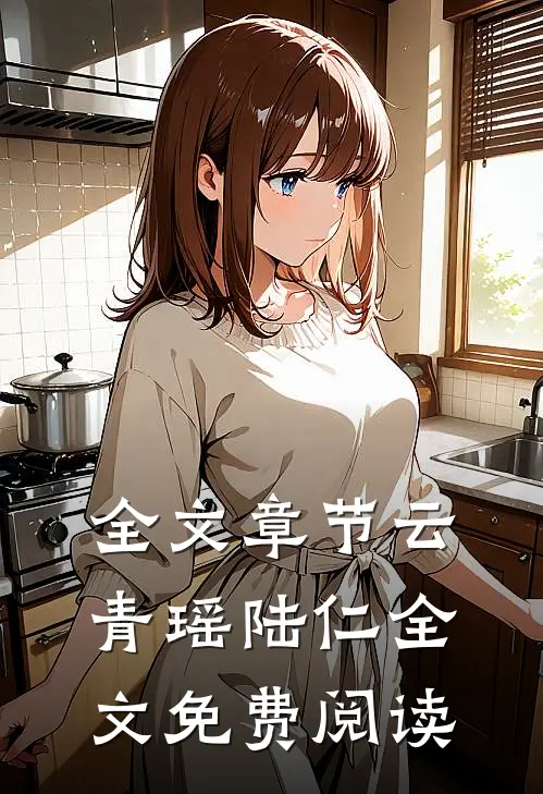 全文章节云青瑶陆仁全文免费阅读