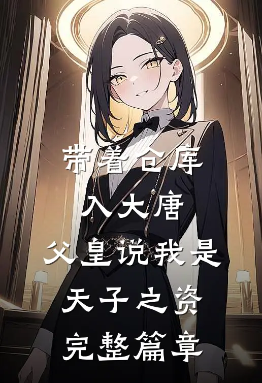 带着仓库入大唐，父皇说我是天子之资完整篇章
