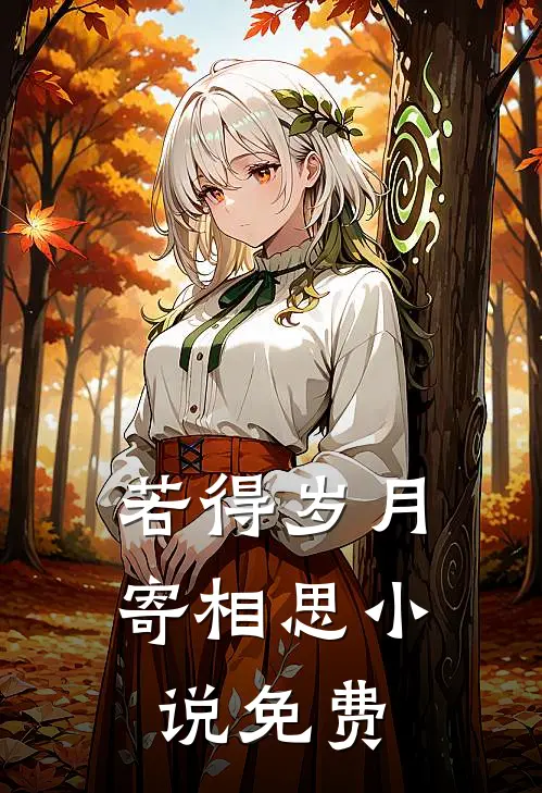 若得岁月寄相思小说免费