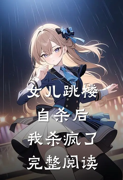 女儿跳楼自杀后，我杀疯了完整阅读