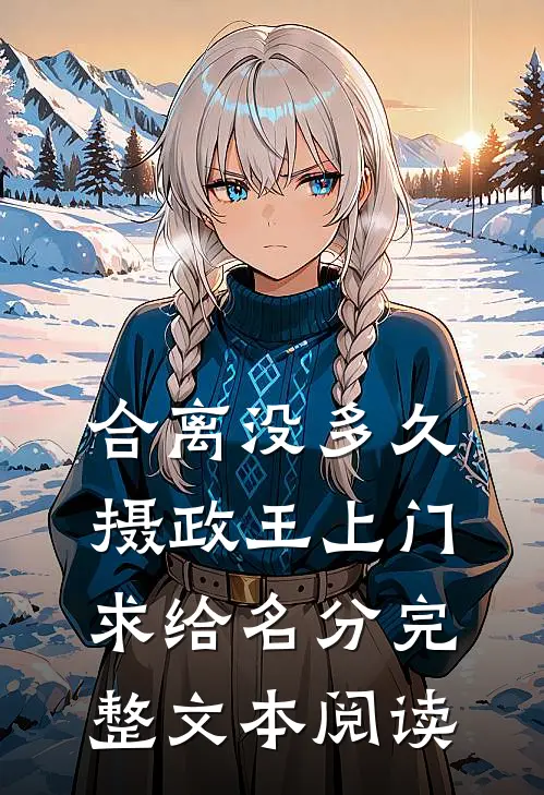 合离没多久，摄政王上门求给名分完整文本阅读