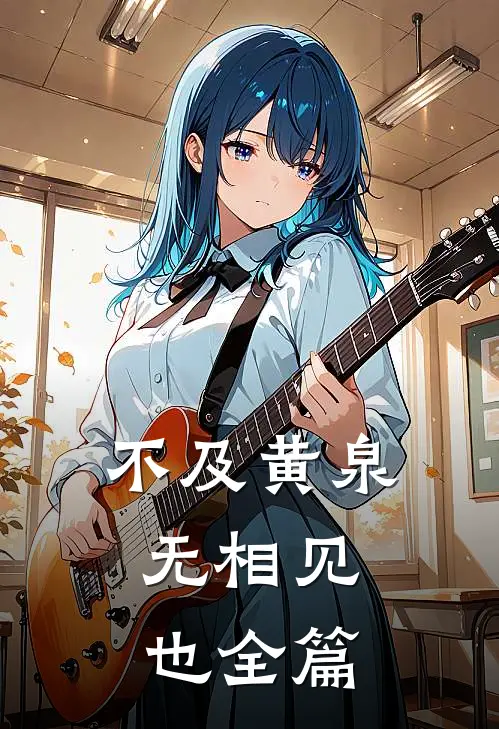 不及黄泉，无相见也全篇