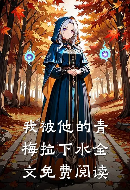我被他的青梅拉下水全文免费阅读