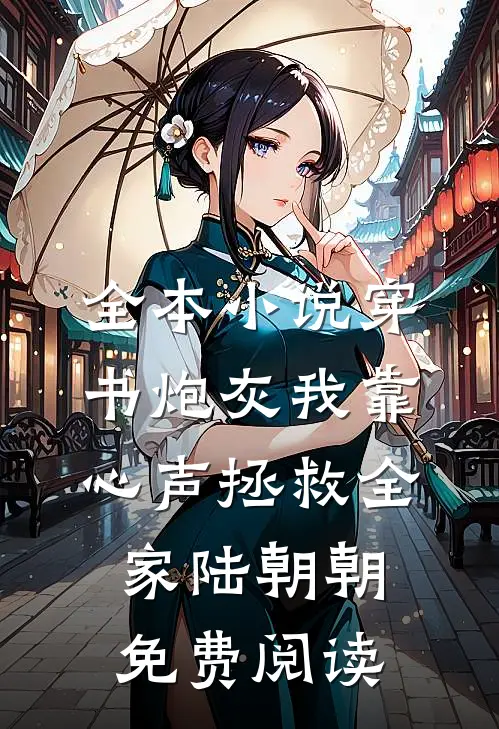 全本小说穿书炮灰我靠心声拯救全家陆朝朝免费阅读