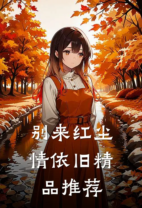 别来红尘情依旧精品推荐