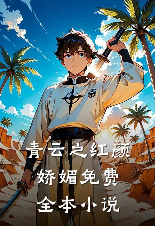 青云之红颜娇媚免费全本小说