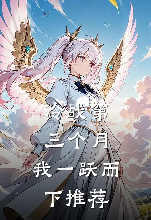 冷战第三个月，我一跃而下推荐