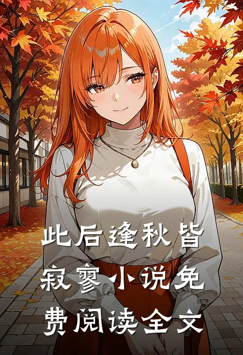 此后逢秋皆寂寥小说免费阅读全文