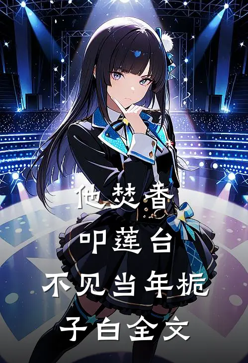 他焚香叩莲台，不见当年栀子白全文