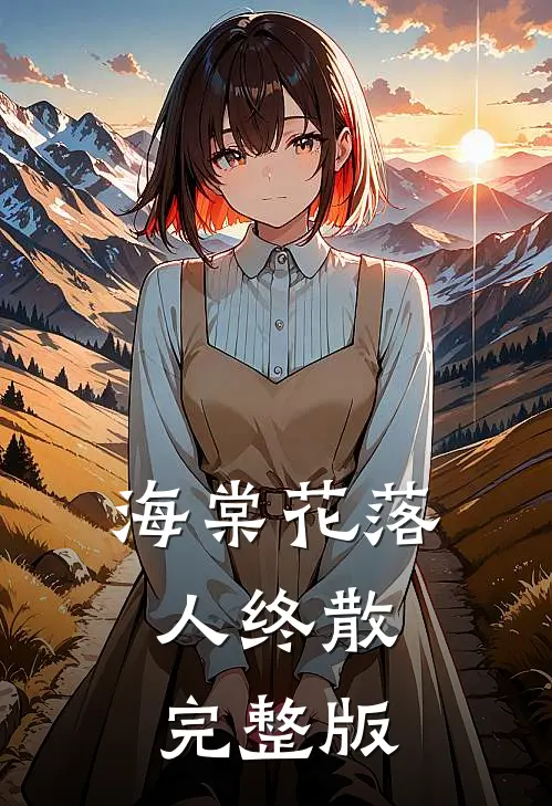 海棠花落人终散完整版