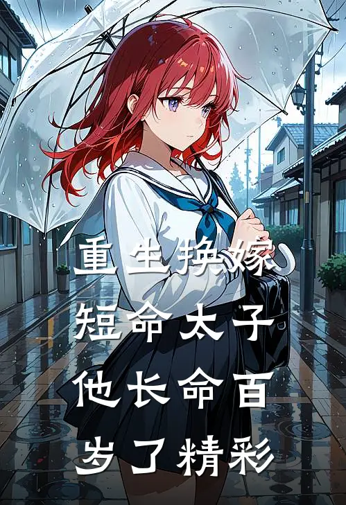 重生换嫁,短命太子他长命百岁了精彩片段